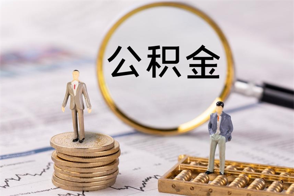 衡水离职公积金一次性提（离职后公积金怎么一次性提取）