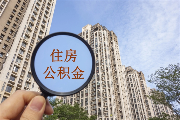 衡水房贷逾期可以取公积金吗（房贷逾期不能提公积金）