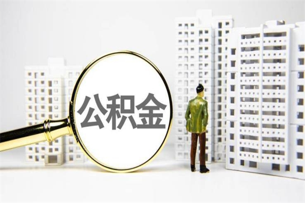 衡水离职后的住房公积金怎么取出来（离职后住房公积金如何取出来）