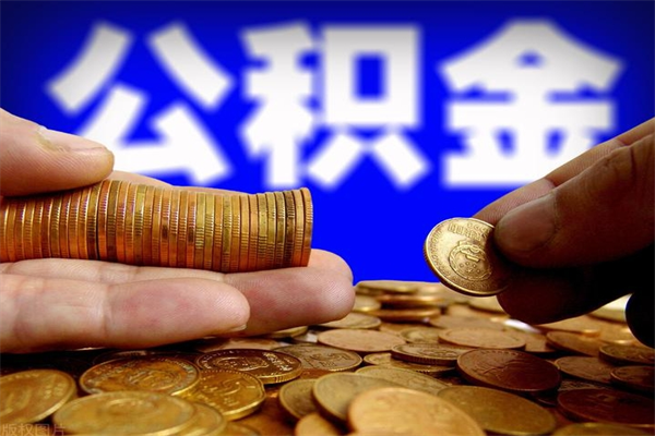衡水离职公积金取出来的条件（离职公积金提取有什么要求）