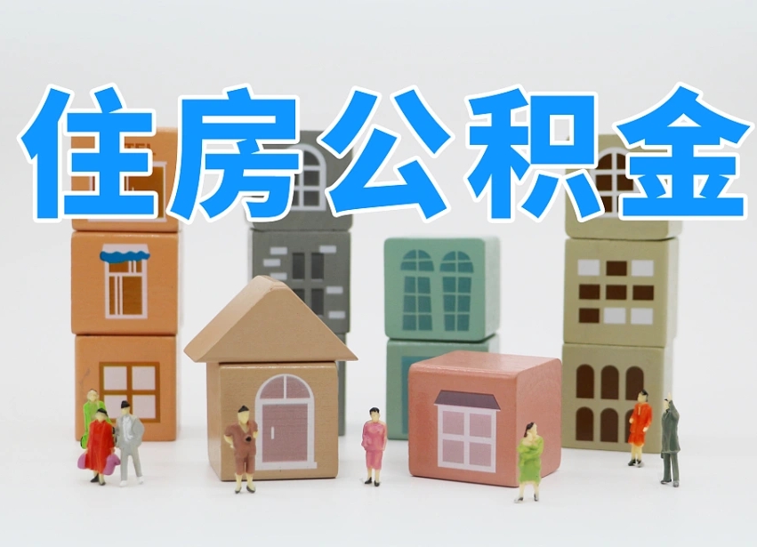 衡水公积金封存提出手续（公积金封存提取需要什么手续）