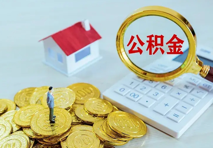 衡水辞职了怎么取公积金（辞职了如何取出公积金）