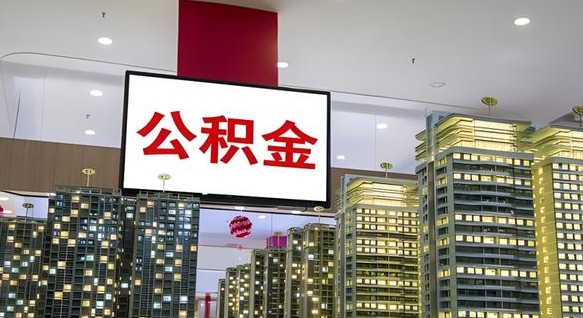 衡水公积金取款（公积金取款流程）