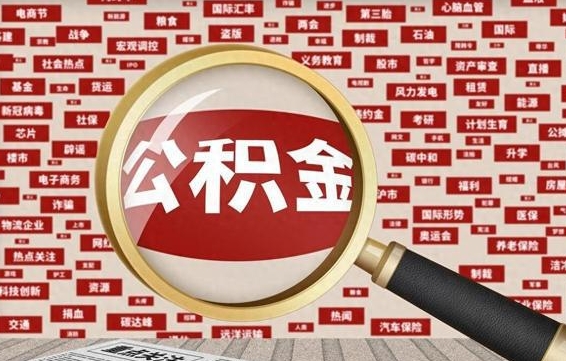 衡水离职后取出公积金（离职后取公积金怎么取）